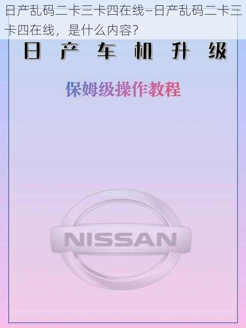 日产乱码二卡三卡四在线—日产乱码二卡三卡四在线，是什么内容？