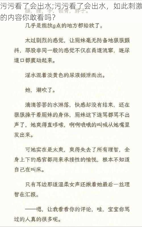 污污看了会出水;污污看了会出水，如此刺激的内容你敢看吗？