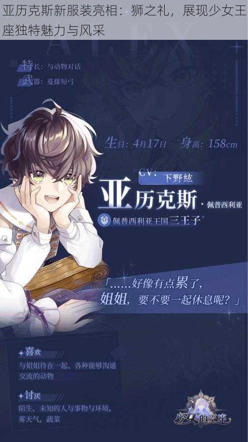 亚历克斯新服装亮相：狮之礼，展现少女王座独特魅力与风采