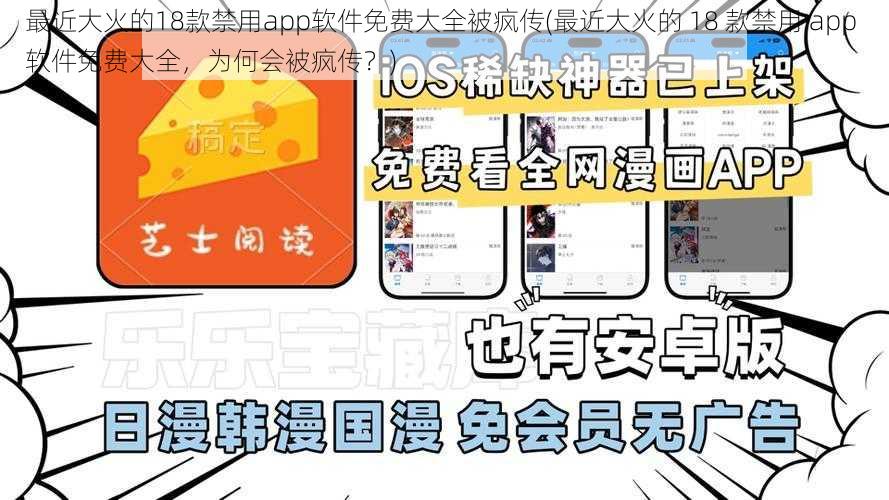 最近大火的18款禁用app软件免费大全被疯传(最近大火的 18 款禁用 app 软件免费大全，为何会被疯传？)