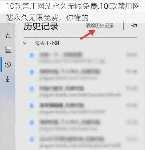 10款禁用网站永久无限免费,10 款禁用网站永久无限免费，你懂的