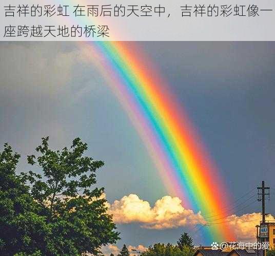 吉祥的彩虹 在雨后的天空中，吉祥的彩虹像一座跨越天地的桥梁