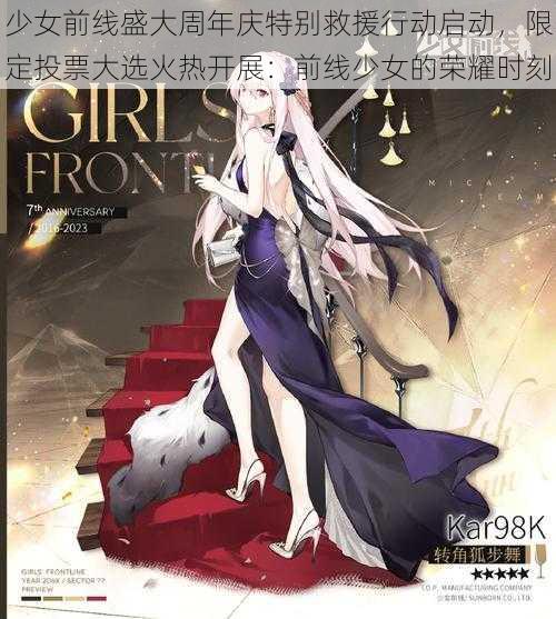 少女前线盛大周年庆特别救援行动启动，限定投票大选火热开展：前线少女的荣耀时刻