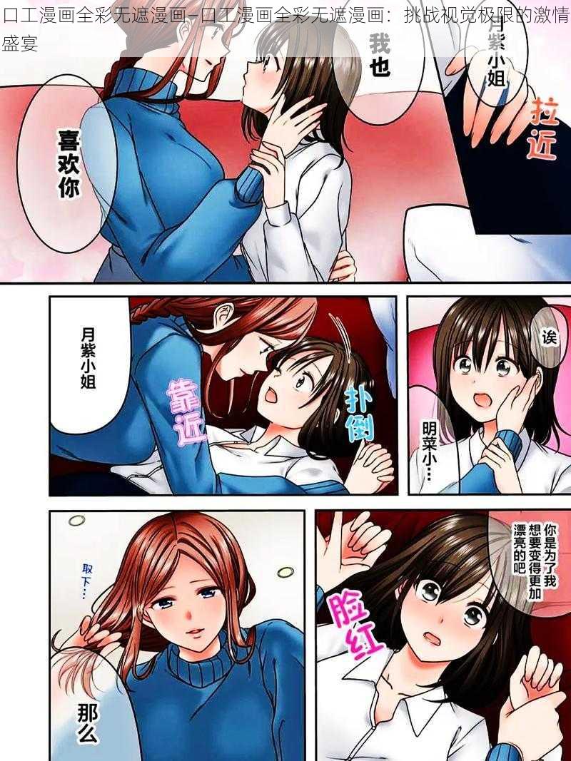 口工漫画全彩无遮漫画—口工漫画全彩无遮漫画：挑战视觉极限的激情盛宴