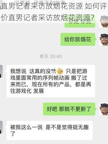 直男记者采访放烟花资源 如何评价直男记者采访放烟花资源？