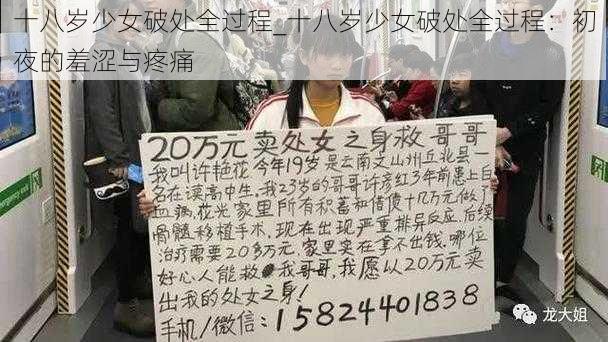 十八岁少女破处全过程_十八岁少女破处全过程：初夜的羞涩与疼痛