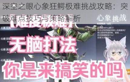 深空之眼心象狂鳄极难挑战攻略：突破难点技巧与策略解析