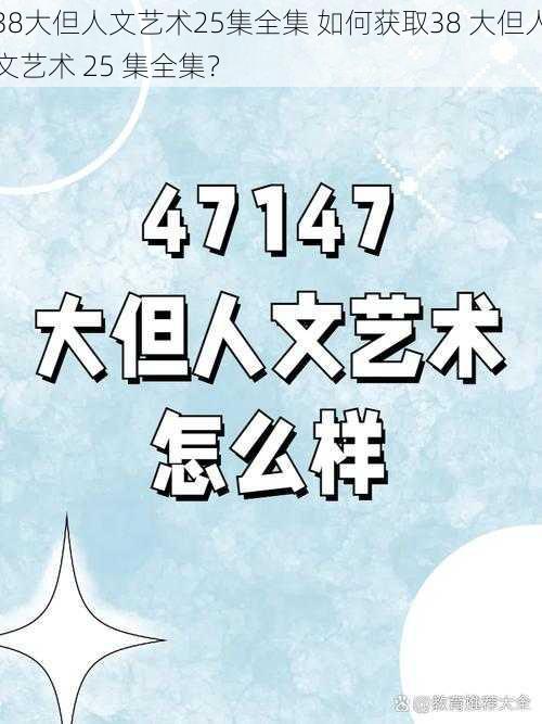 38大但人文艺术25集全集 如何获取38 大但人文艺术 25 集全集？