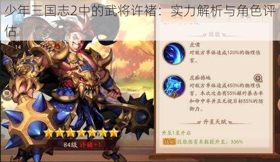 少年三国志2中的武将许褚：实力解析与角色评估