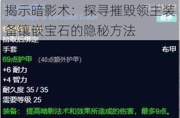 揭示暗影术：探寻摧毁领主装备镶嵌宝石的隐秘方法