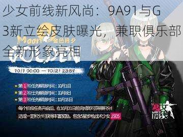 少女前线新风尚：9A91与G3新立绘皮肤曝光，兼职俱乐部全新形象亮相