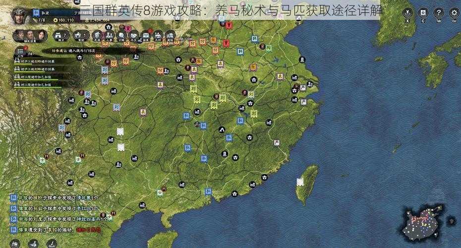 三国群英传8游戏攻略：养马秘术与马匹获取途径详解