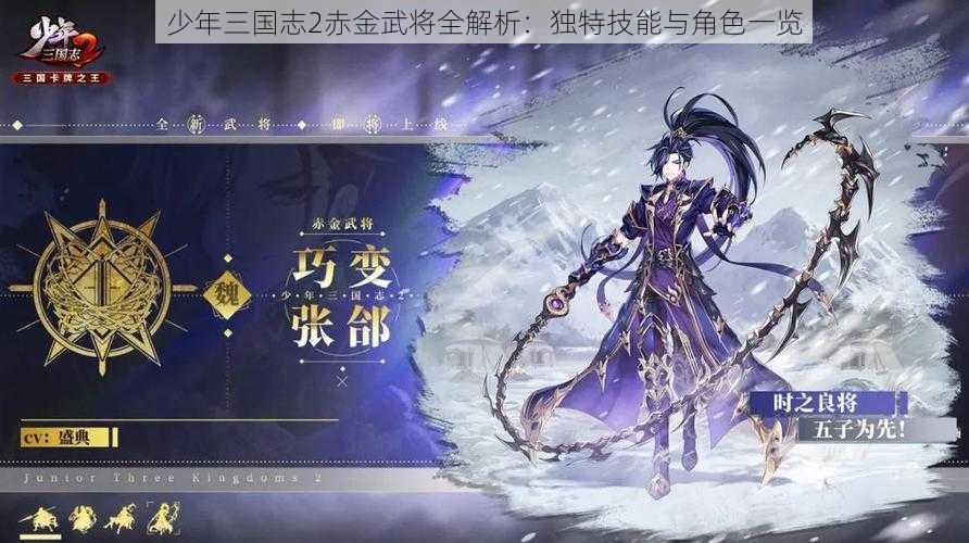 少年三国志2赤金武将全解析：独特技能与角色一览