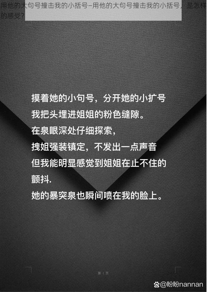 用他的大句号撞击我的小括号—用他的大句号撞击我的小括号，是怎样的感受？