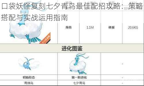 口袋妖怪复刻七夕青鸟最佳配招攻略：策略搭配与实战运用指南