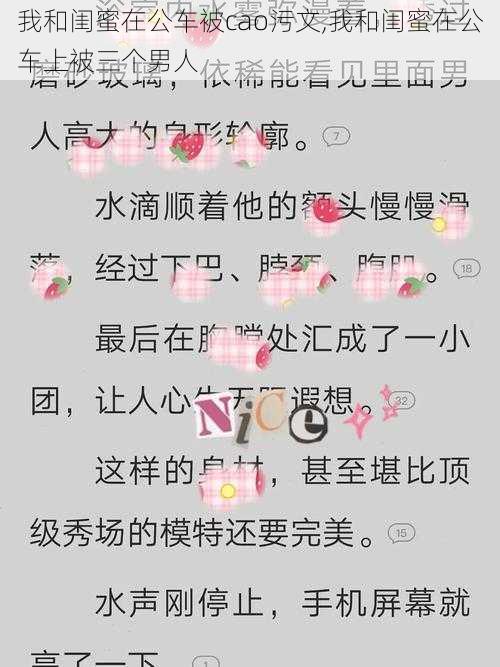 我和闺蜜在公车被cao污文,我和闺蜜在公车上被三个男人