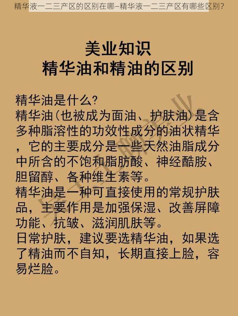 精华液一二三产区的区别在哪—精华液一二三产区有哪些区别？