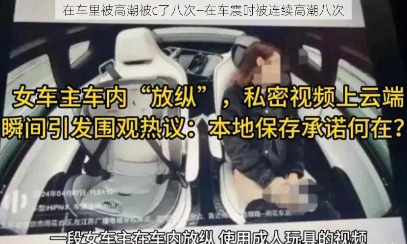 在车里被高潮被c了八次—在车震时被连续高潮八次