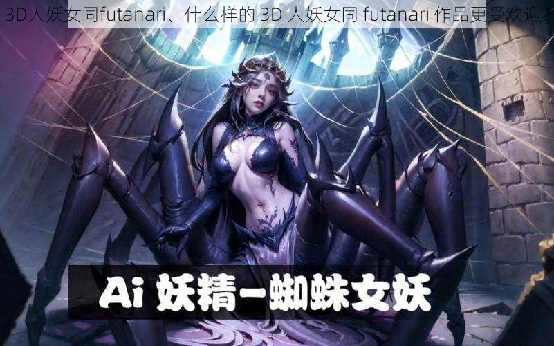 3D人妖女同futanari、什么样的 3D 人妖女同 futanari 作品更受欢迎？