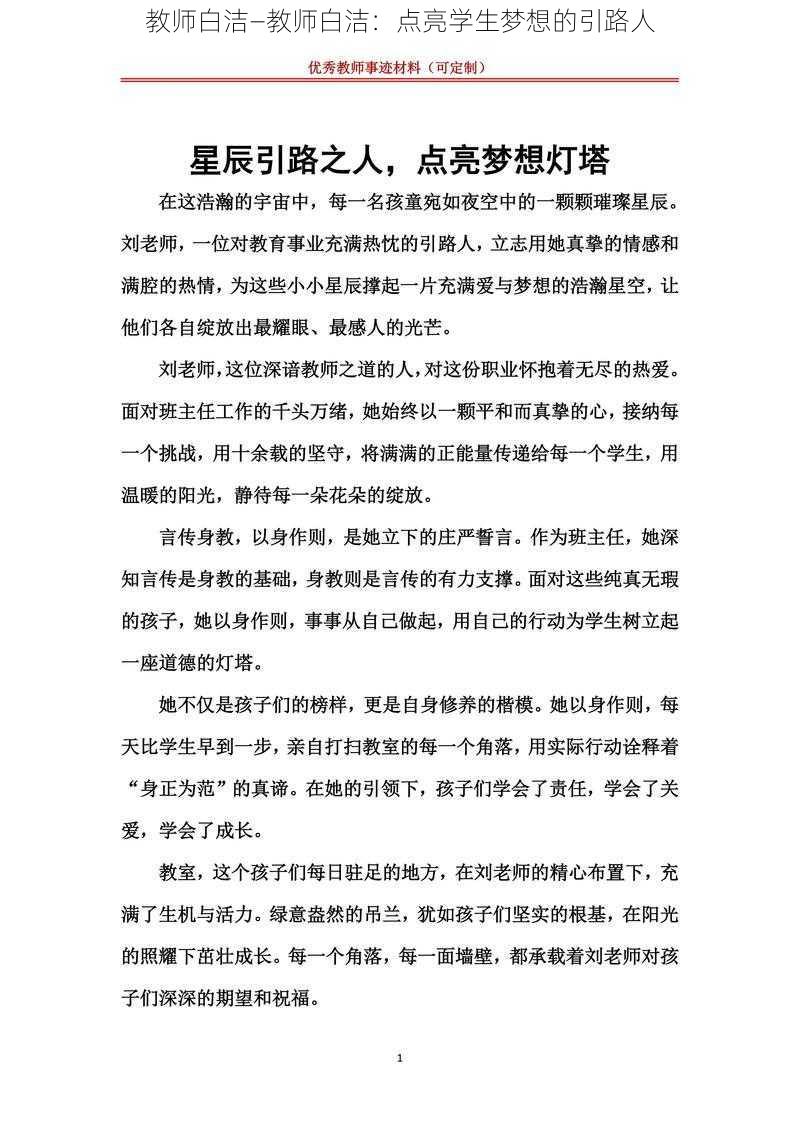 教师白洁—教师白洁：点亮学生梦想的引路人