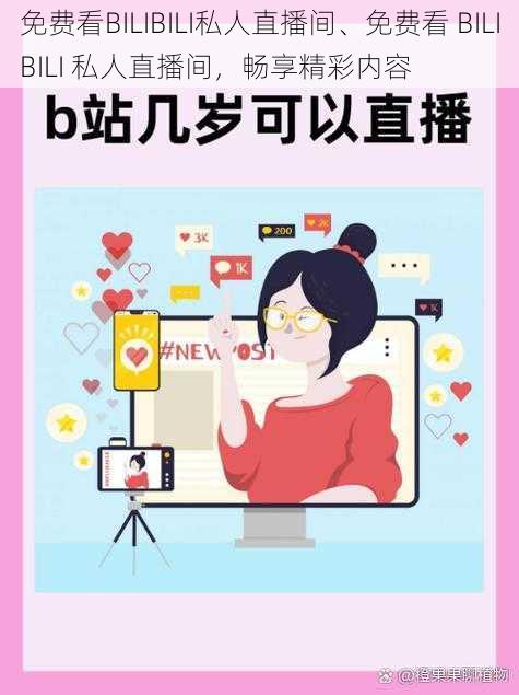 免费看BILIBILI私人直播间、免费看 BILIBILI 私人直播间，畅享精彩内容