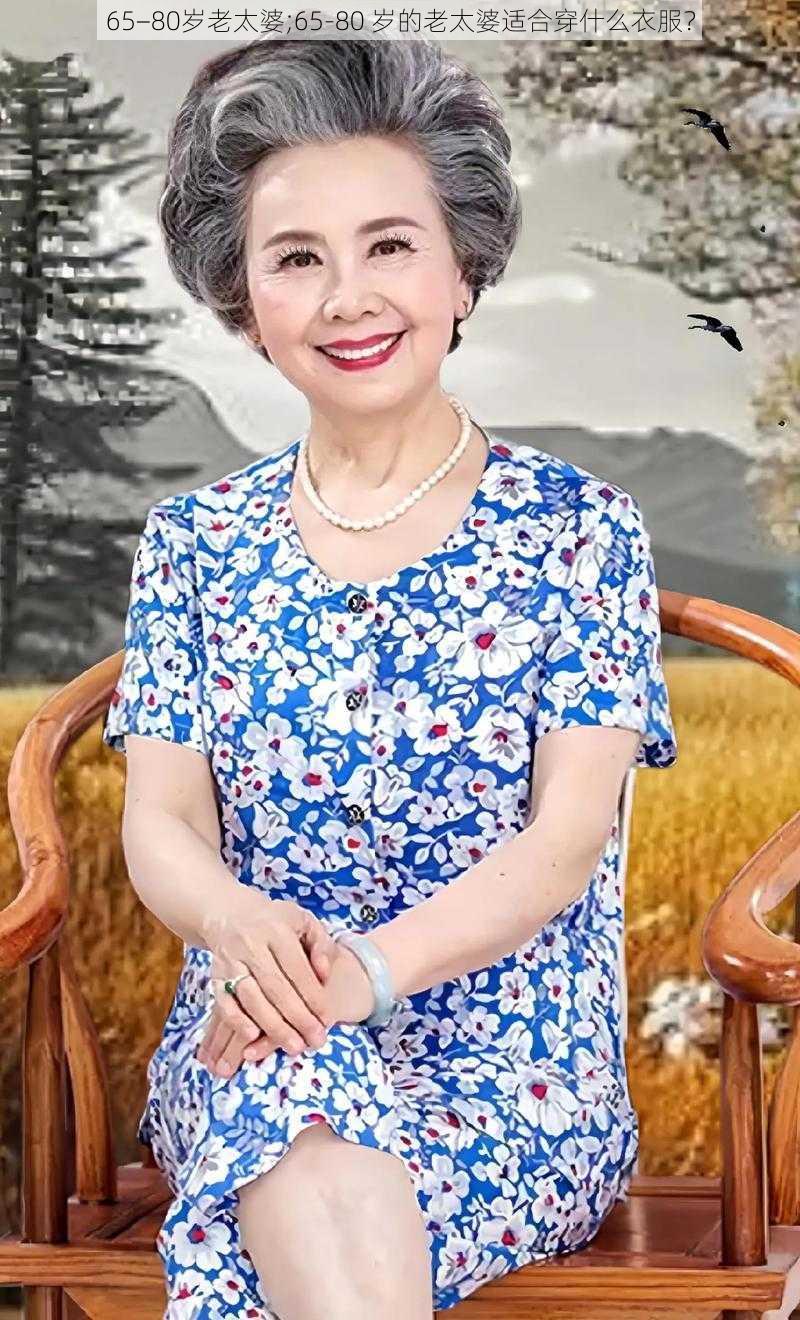 65−80岁老太婆;65-80 岁的老太婆适合穿什么衣服？