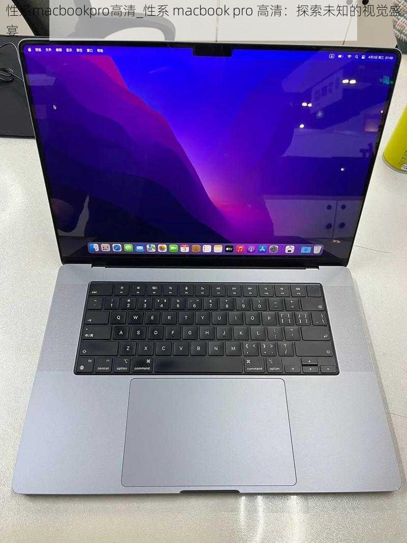 性系macbookpro高清_性系 macbook pro 高清：探索未知的视觉盛宴