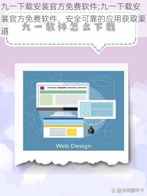 九一下载安装官方免费软件;九一下载安装官方免费软件，安全可靠的应用获取渠道
