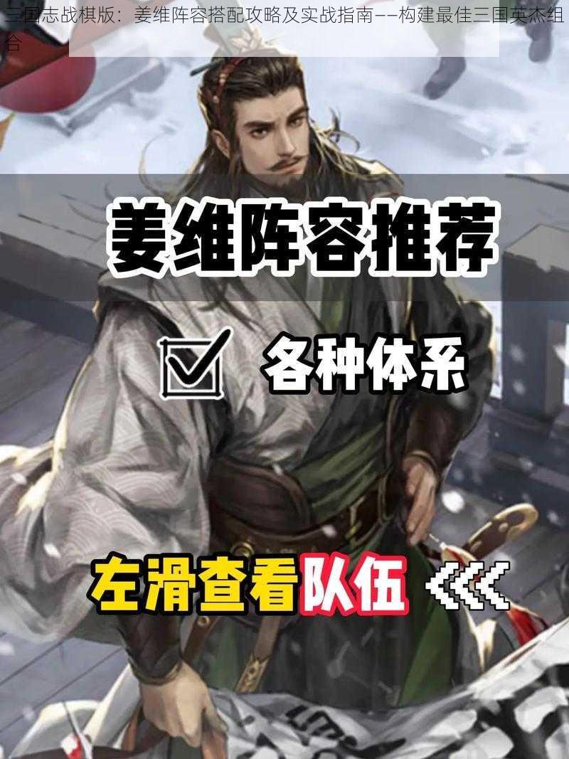 三国志战棋版：姜维阵容搭配攻略及实战指南——构建最佳三国英杰组合