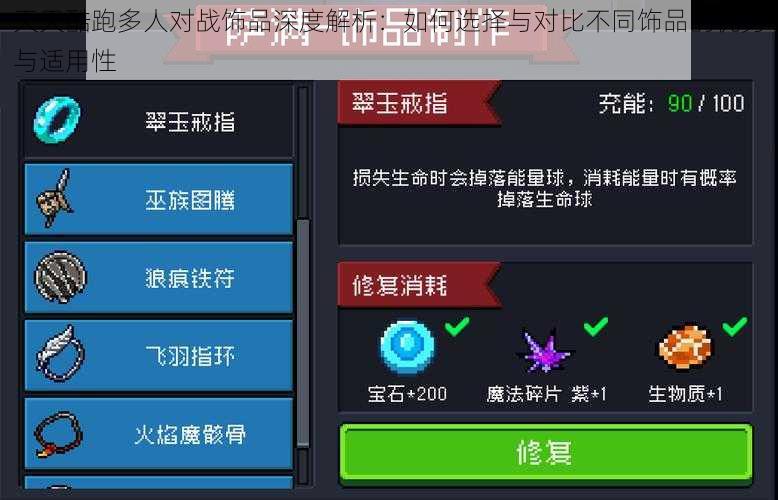 天天酷跑多人对战饰品深度解析：如何选择与对比不同饰品的优劣与适用性