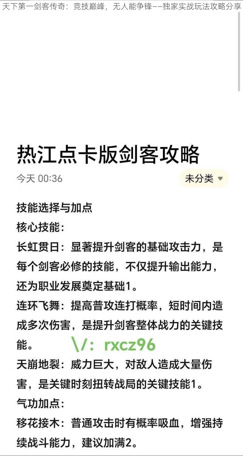 天下第一剑客传奇：竞技巅峰，无人能争锋——独家实战玩法攻略分享