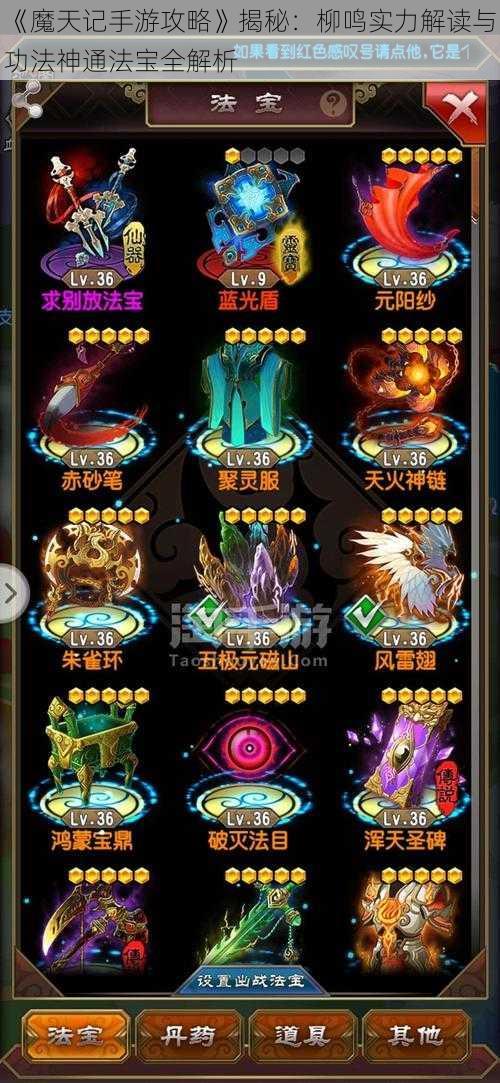 《魔天记手游攻略》揭秘：柳鸣实力解读与功法神通法宝全解析