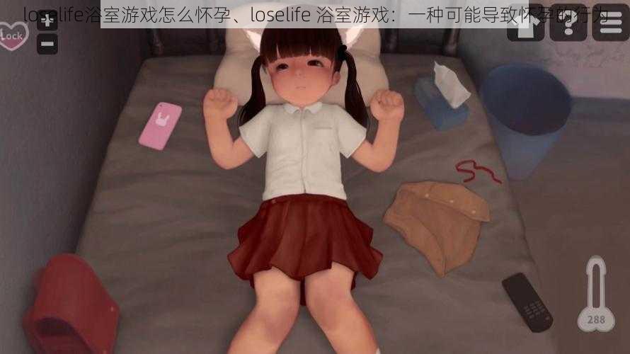 loselife浴室游戏怎么怀孕、loselife 浴室游戏：一种可能导致怀孕的行为