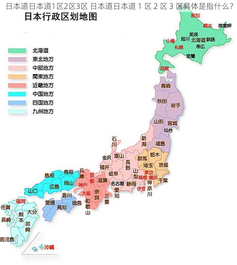 日本道日本道1区2区3区 日本道日本道 1 区 2 区 3 区具体是指什么？