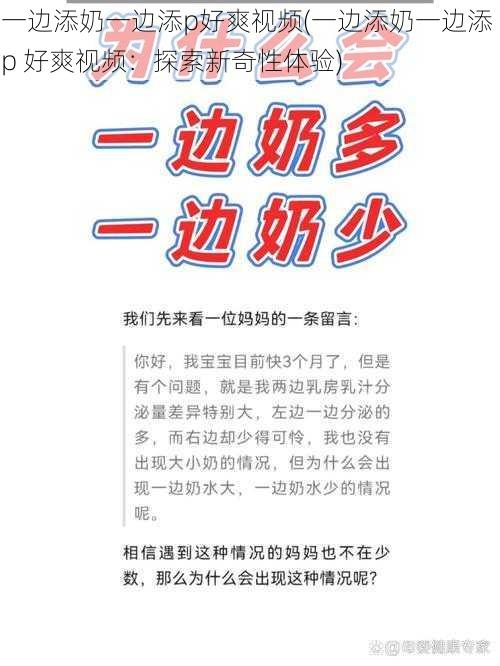 一边添奶一边添p好爽视频(一边添奶一边添 p 好爽视频：探索新奇性体验)