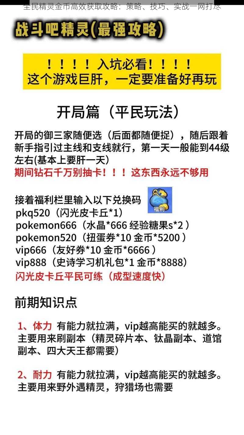 全民精灵金币高效获取攻略：策略、技巧、实战一网打尽