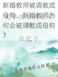 新婚教师被调教成母狗、新婚教师为何会被调教成母狗？