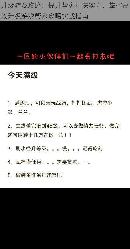 升级游戏攻略：提升帮家打法实力，掌握高效升级游戏帮家攻略实战指南