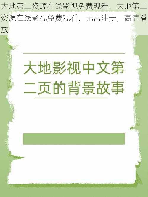 大地第二资源在线影视免费观看、大地第二资源在线影视免费观看，无需注册，高清播放