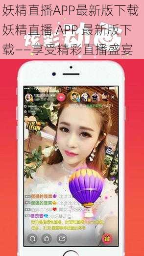 妖精直播APP最新版下载 妖精直播 APP 最新版下载——享受精彩直播盛宴