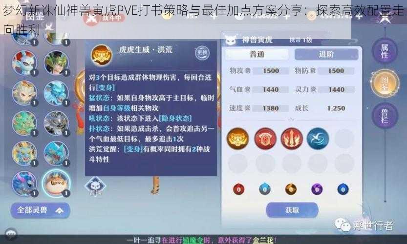 梦幻新诛仙神兽寅虎PVE打书策略与最佳加点方案分享：探索高效配置走向胜利