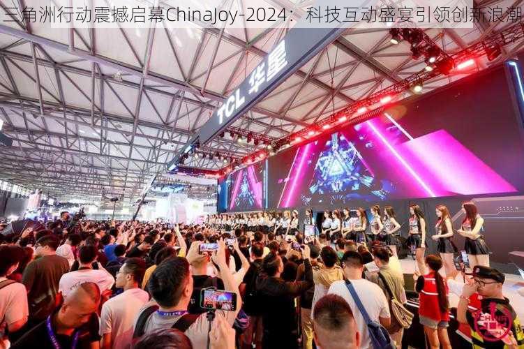 三角洲行动震撼启幕ChinaJoy-2024：科技互动盛宴引领创新浪潮