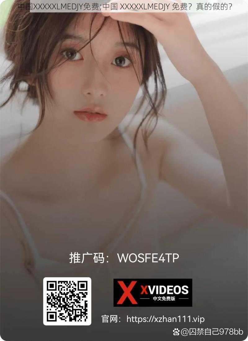 中国XXXXXLMEDJY免费;中国 XXXXXLMEDJY 免费？真的假的？