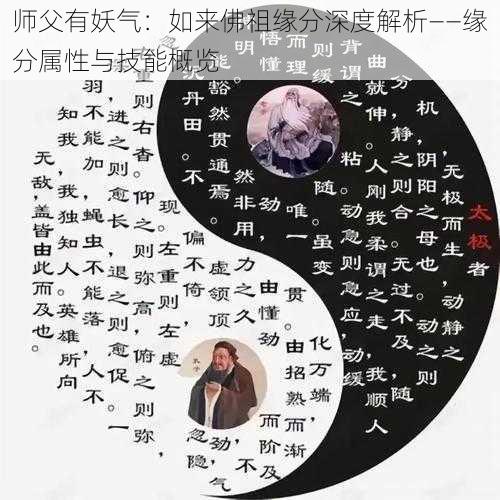 师父有妖气：如来佛祖缘分深度解析——缘分属性与技能概览