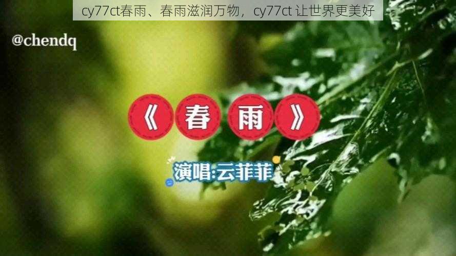 cy77ct春雨、春雨滋润万物，cy77ct 让世界更美好