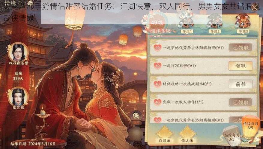 天龙八部手游情侣甜蜜结婚任务：江湖快意，双人同行，男男女女共谱浪漫武侠情缘