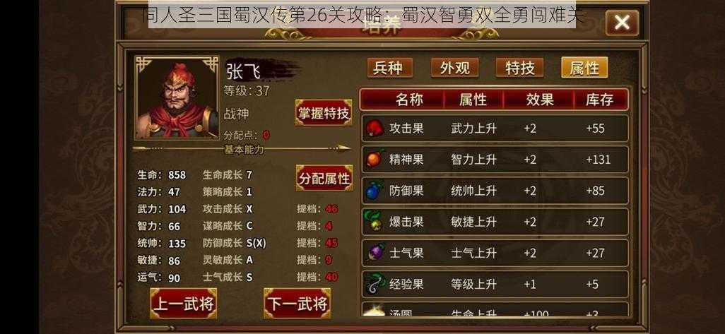 同人圣三国蜀汉传第26关攻略：蜀汉智勇双全勇闯难关