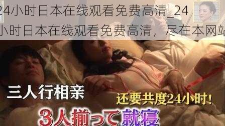 24小时日本在线观看免费高清_24 小时日本在线观看免费高清，尽在本网站