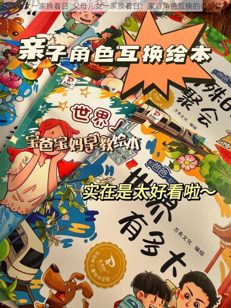 父母儿女一家换着日_父母儿女一家换着日：家庭角色互换的奇妙体验