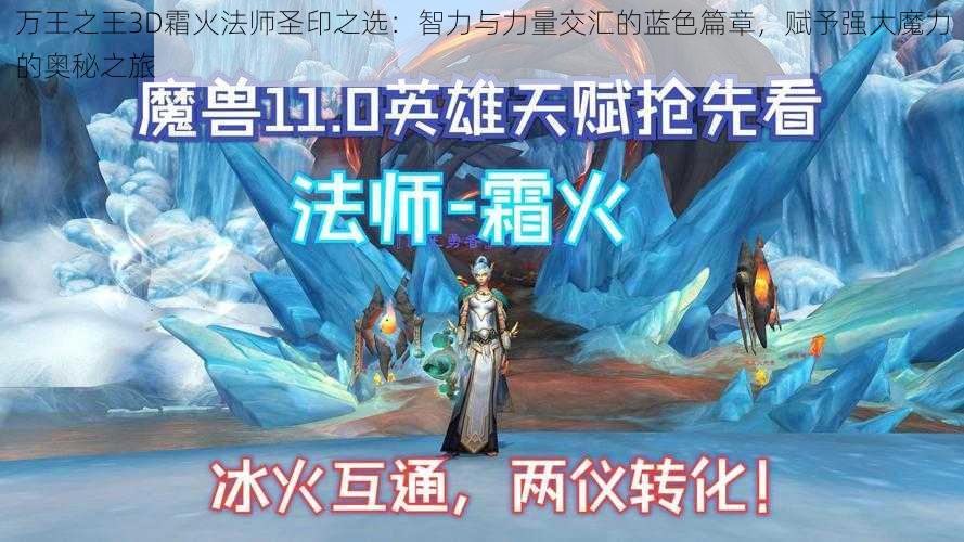 万王之王3D霜火法师圣印之选：智力与力量交汇的蓝色篇章，赋予强大魔力的奥秘之旅